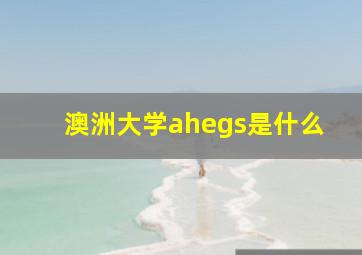 澳洲大学ahegs是什么