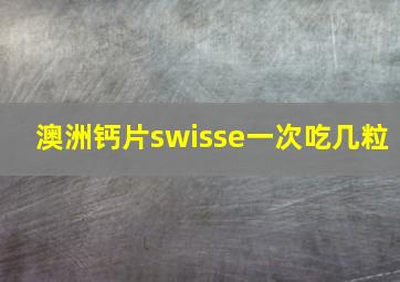 澳洲钙片swisse一次吃几粒