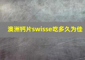 澳洲钙片swisse吃多久为佳