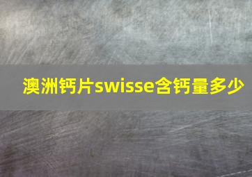 澳洲钙片swisse含钙量多少