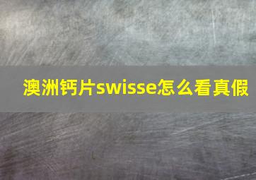 澳洲钙片swisse怎么看真假