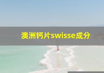 澳洲钙片swisse成分