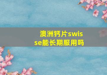 澳洲钙片swisse能长期服用吗