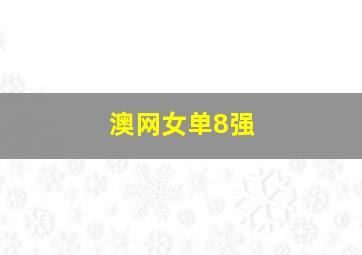 澳网女单8强