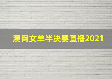 澳网女单半决赛直播2021