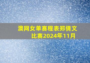 澳网女单赛程表郑倩文比赛2024年11月