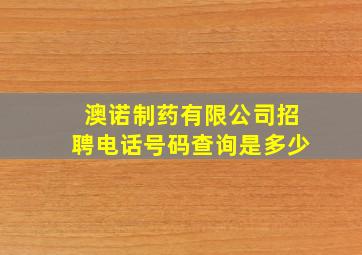 澳诺制药有限公司招聘电话号码查询是多少