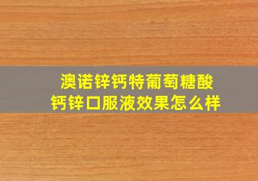 澳诺锌钙特葡萄糖酸钙锌口服液效果怎么样