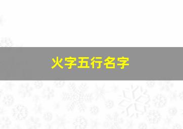 火字五行名字