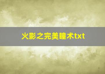 火影之完美瞳术txt