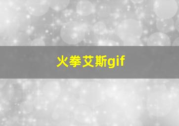 火拳艾斯gif