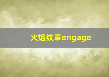 火焰纹章engage