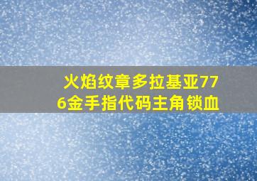 火焰纹章多拉基亚776金手指代码主角锁血