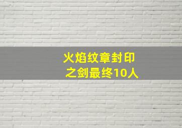 火焰纹章封印之剑最终10人