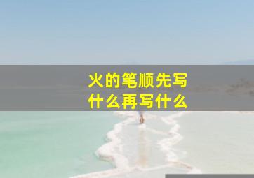 火的笔顺先写什么再写什么