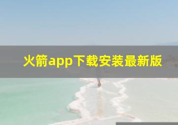 火箭app下载安装最新版