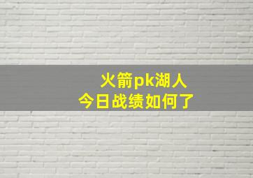 火箭pk湖人今日战绩如何了