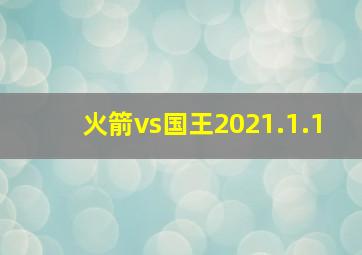 火箭vs国王2021.1.1