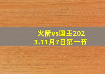 火箭vs国王2023.11月7日第一节