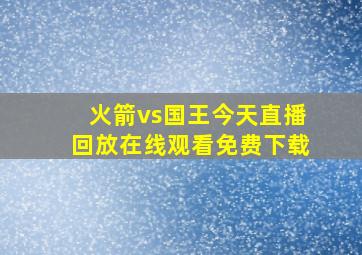 火箭vs国王今天直播回放在线观看免费下载