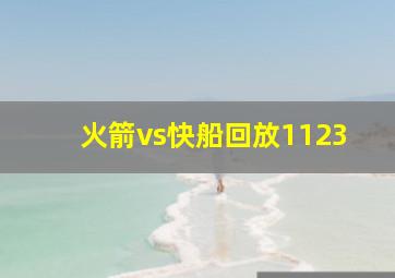 火箭vs快船回放1123