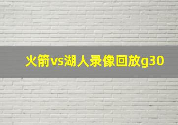 火箭vs湖人录像回放g30