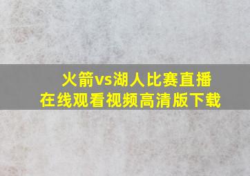 火箭vs湖人比赛直播在线观看视频高清版下载