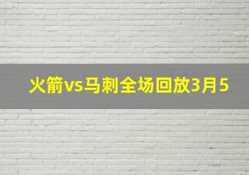 火箭vs马刺全场回放3月5