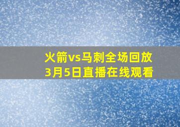 火箭vs马刺全场回放3月5日直播在线观看