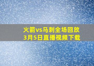 火箭vs马刺全场回放3月5日直播视频下载