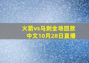 火箭vs马刺全场回放中文10月28日直播