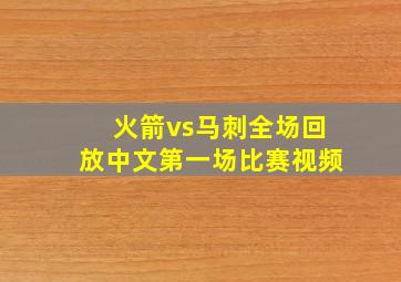 火箭vs马刺全场回放中文第一场比赛视频