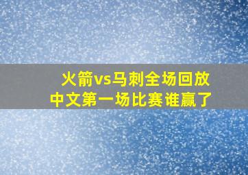 火箭vs马刺全场回放中文第一场比赛谁赢了