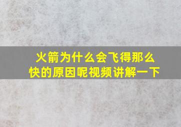 火箭为什么会飞得那么快的原因呢视频讲解一下