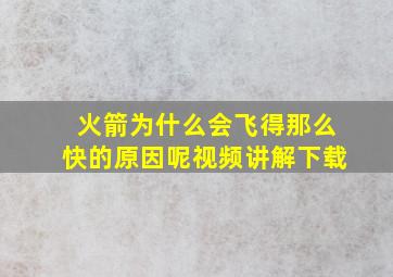 火箭为什么会飞得那么快的原因呢视频讲解下载