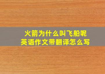 火箭为什么叫飞船呢英语作文带翻译怎么写