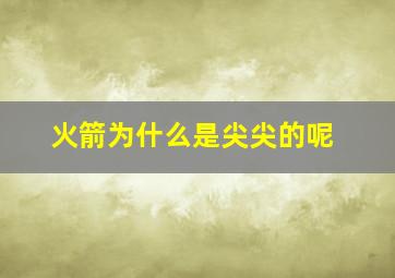 火箭为什么是尖尖的呢