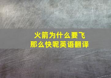 火箭为什么要飞那么快呢英语翻译