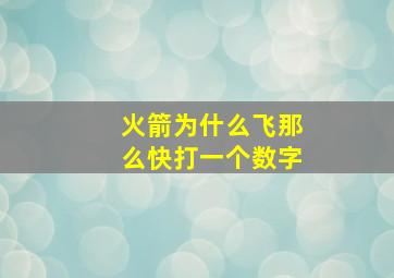 火箭为什么飞那么快打一个数字