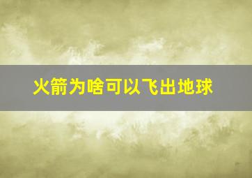 火箭为啥可以飞出地球