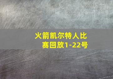 火箭凯尔特人比赛回放1-22号