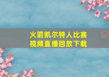 火箭凯尔特人比赛视频直播回放下载