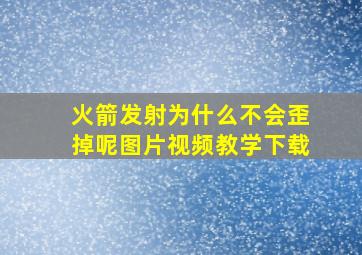 火箭发射为什么不会歪掉呢图片视频教学下载