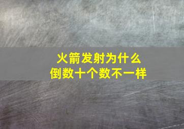 火箭发射为什么倒数十个数不一样