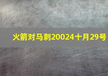 火箭对马刺20024十月29号