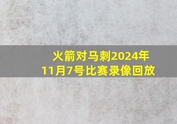 火箭对马刺2024年11月7号比赛录像回放