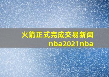 火箭正式完成交易新闻nba2021nba