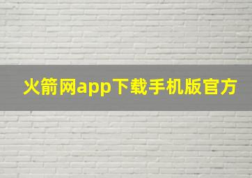 火箭网app下载手机版官方