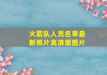 火箭队人员名单最新照片高清版图片