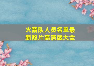 火箭队人员名单最新照片高清版大全